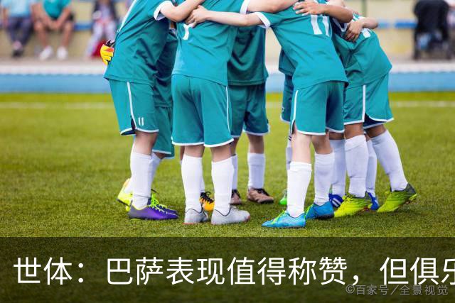 世体：巴萨表现值得称赞，但俱乐部的经济状况已经亮起了警报灯
