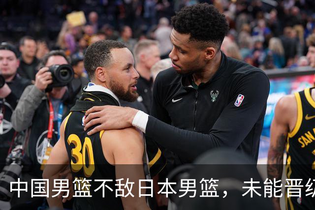 中国男篮不敌日本男篮，未能晋级亚运男篮决赛