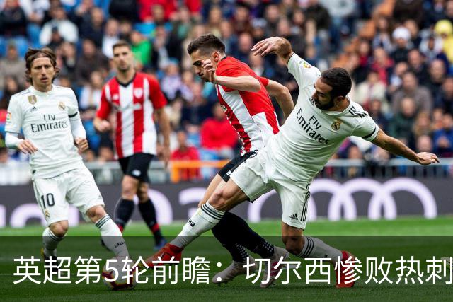 英超第5轮前瞻：切尔西惨败热刺哑火，枪手阿森纳稳了？